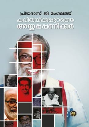 Kavithakkappurathe Ayyappa Paniker
