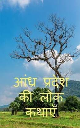 folk tales of andhra pradesh / आंध्र प्रदेश की लोक कथाएँ