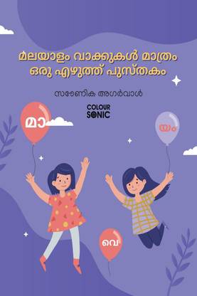 Malayalam Words With Matra Writing Practice Book / മലയാളം വാക്കുകൾ മാത്രം ഒരു എഴുത്ത് പുസ്തകം  - Malayalam Words Writing Workbook for Children and Toddlers, Ages 3-8 | Malayalam Words with Matra Alphabet Tracing and Writing with Big Fonts and Pictures