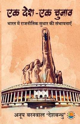Ek Desh-Ek Chunaav