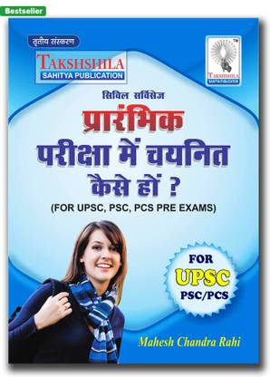 Prelims exam ki taiyari kaise karen (UPSC PSC PCS) ias pre exam ki taiyari kaise kare