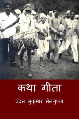 Katha Gita / कथा गीता  - जागतिक मैत्री की ओर बढ़ते कदम