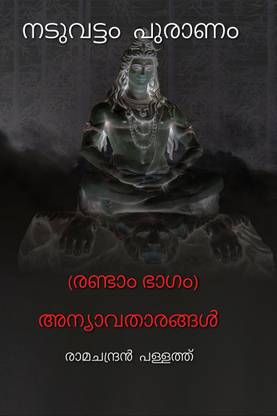 Naduvattam puraanam 2 / നടു വട്ടം പുരാണം 2