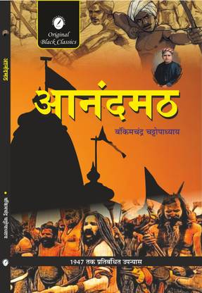 Anandamath by Bankim Chandra Chattopadhyay