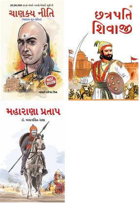 Best Reading Books in Gujarati : Chhatrapati Shivaji + Maharana Pratap + Chanakya Neeti with Chanakya Sutra Sahit (Set of 3 books)