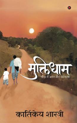 Muktidham  - पीड़ा में अनंत मौन की गाथा /Peeda mein Anant Moun ki Gaatha