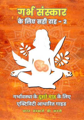 Garbh Sanskar Ke Liye Sahi Raah - 2 (Hindi Edition)  - Month-Wise Activity Based Pregnancy Guides