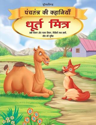 Dhurt Mitra - Book 12 (Panchtantra Ki Kahaniyan)  - Beautifully Illustrated Moral Story Book for Kids Ages 3-5 | Simple Hindi Language, 32 Pages | Encourages Wisdom, Good Habits, and Reading Habits