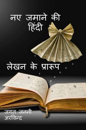 New Age Hindi Writing Formats / नए जमाने की हिंदी लेखन के प्रारूप  - Open Source / खुला स्त्रोत