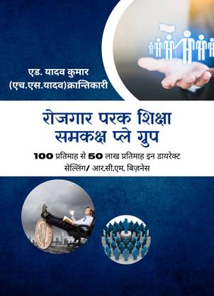 Rojgaar Parak Shiksha Samkaksh Play Group 100 pratimah se 50 Lakh Pratimah in Direct Selling / R.C.M Business