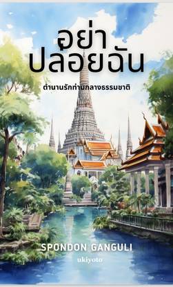Do Not Leave Me Thai Version
