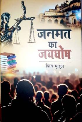 JANMAT KA JAIGHOSH ------HINDI