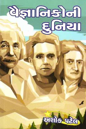 VAIGNANIKO NI DUNIYA (JAY VIGYAN SERIES)