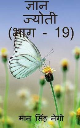 Gyan Jyoti (Part - 19) / ज्ञान ज्योती (भाग - 19)