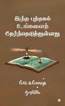 Intha puththagam ungalai therntheduththullathu