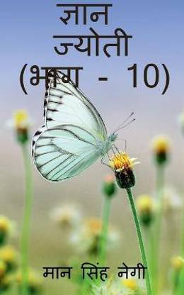 Gyan Jyoti (Part - 10) / ज्ञान ज्योती (भाग - 10)
