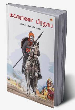 Maharana Pratap in Tamil