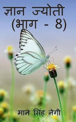 Gyan Jyoti (Part - 8) / ज्ञान ज्योती (भाग - 8)