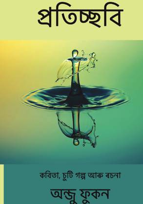 Protissobi (Assamese)  - Poems, Short Stories, and Essays
