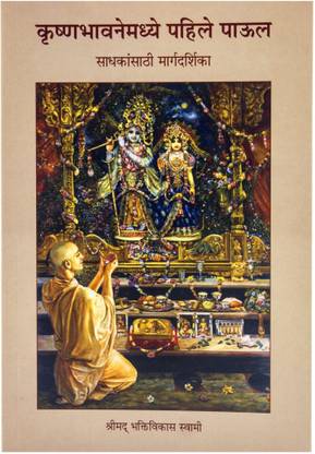 A Beginners guide to krsna consciousness (Marathi)