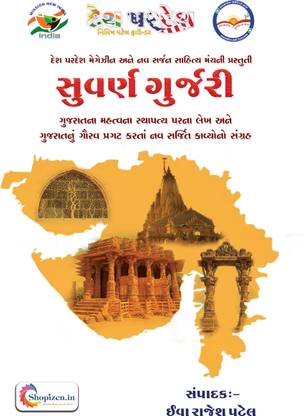 SUVARNA GURJARI by EVA RAJESH PATEL - Gujarati 2023 Edition – Shopizen.in