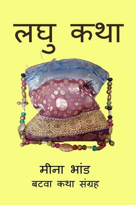 Laghu Katha / लघु कथा