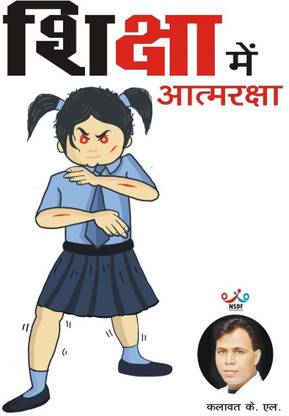 Siksha Mai Aatmraksha / शिक्षा में आत्मरक्षा  - Self Defense