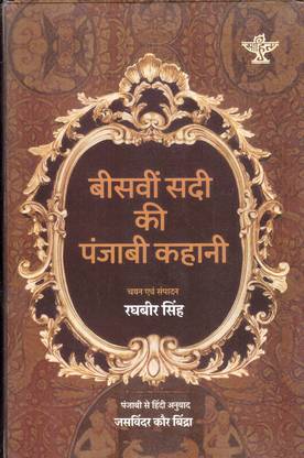 Beesven Sadi Ki Punjabi Kahani (16*23)