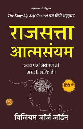 राजसत्ता आत्मसंयम: The Kingship Self Control का हिंदी अनुवाद  - Best Book to Read | All Time Best Seller | Best Books Ever