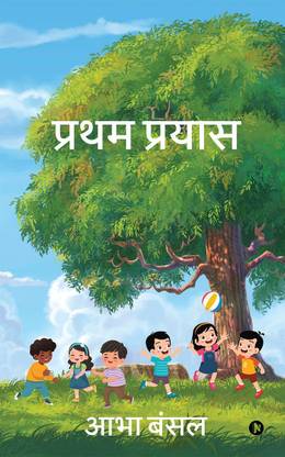 Pratham Prayas / प्रथम प्रयास