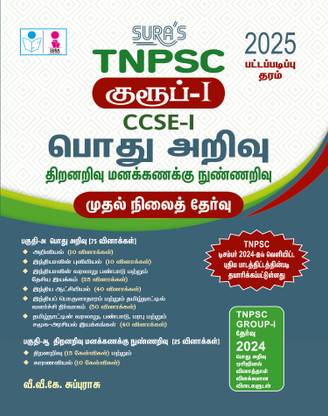 SURA`S TNPSC Group-I CCSE-I General Studies and Aptitude and Mental Ability Preliminary Exam Book Guide in Tamil Medium 2025