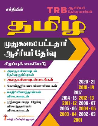 TRB Pg Tamil Unitwise Study Materials and Previous Years Exam Solved Papers
