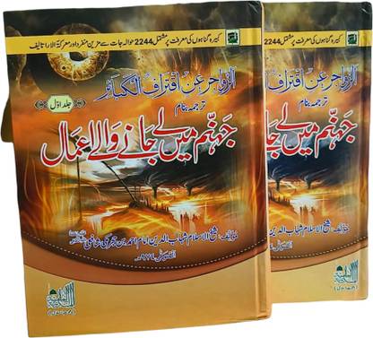 Jahannam me le jane Wale Aamal 2 volume