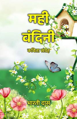 Mahi Vandini : Kavita Sangrah / मही वंदिनी : कविता संग्रह