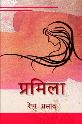 Pramila / प्रमिला
