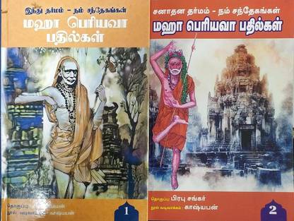 Indhu Dharmam-Nam Sandhegangal Maha Periyava Pathilgal - Part-1 & Part-2