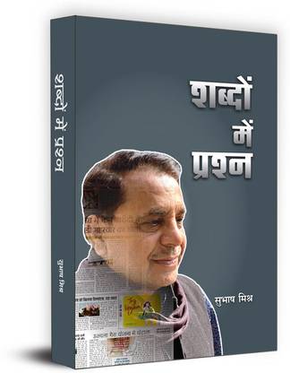Shabdon Mein Prashna "शब्दों में प्रश्न" | Subhash Mishra Book in Hindi