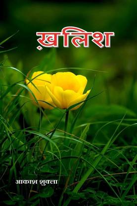 KHALISH / ख़लिश