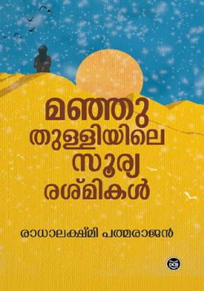 Manjuthulliyile Sooryareshmikal