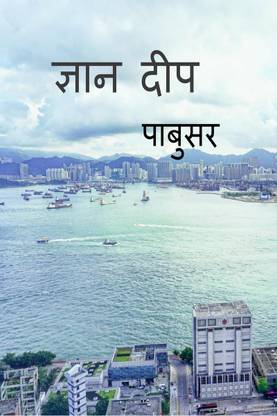 Gyan deep / ज्ञान दीप