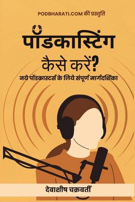 Podcasting kaise karein? (पॉडकास्टिंग कैसे करें?)  - Naye podcasters ke liye sampoorna maargdarshikaa (नये पॉडकास्टर्स के लिये संपूर्ण मार्गदर्शिका)