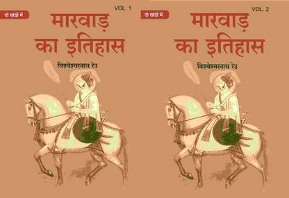 मारवाड़ का इतिहास (Marwad ka itihas) दो खंडों में (सेट) (2 Vols. Set) [Hardcover]