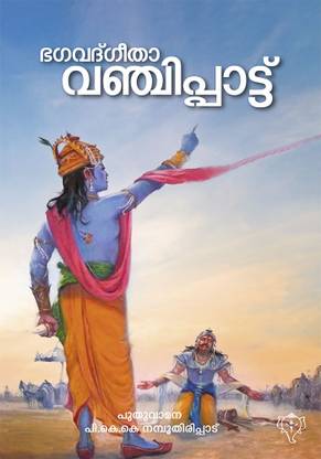 bagavadgeetha vanchippattu