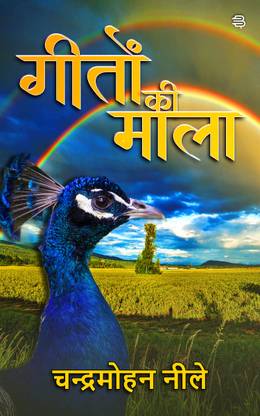 Geeton Ki Mala