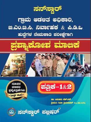 VAO,BMTC,PDO Question Bank KM