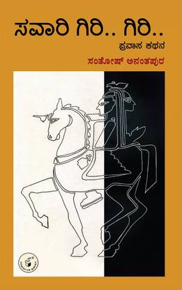 SAVAARI GIRI… GIRI… (Kannada)