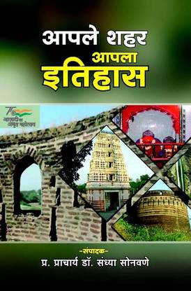 Apale Shahar Apla Itihas