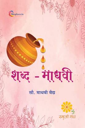 Shabd - Madhavi by Mrs.Madhavi Vaidya Marathi 2024 Edition-Shopizen.in
