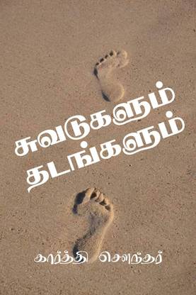 Suvadukalum Thadangalum / சுவடுகளும் தடங்களும்