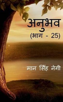 Anubhav (Part - 25) / अनुभव (भाग - 25)